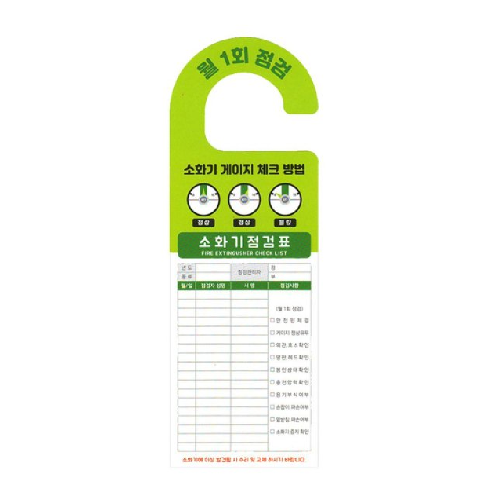 소화기점검표 체크리스트 소방온라인 검검표 체크리스트 걸이형 양면 : 도미쏠스토어
