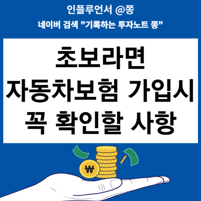 네이버 인플루언서 [네이버 인플루언서] 초보를 위한 자동차보험 갱신 담보항목 특약사항 꿀팁