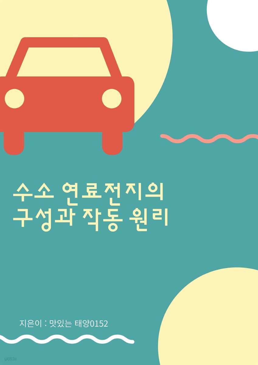 [전자책] 수소 연료전지의 구성과 작동 원리 | 맛있는 태양0152 | 작가와 - 예스24