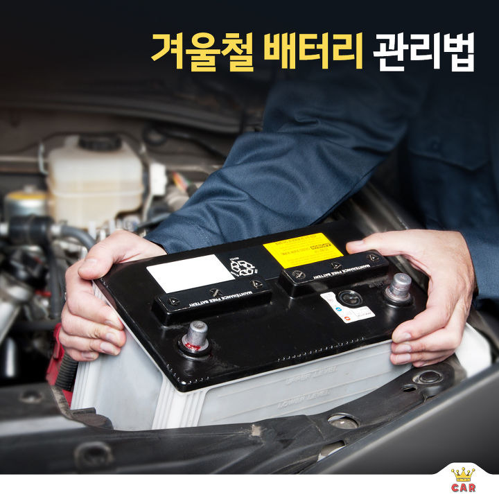 겨울철 배터리 관리법 | 1boon 겨울철 배터리 관리법