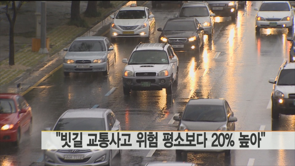 빗길 교통사고 위험 평소보다 20% 높아