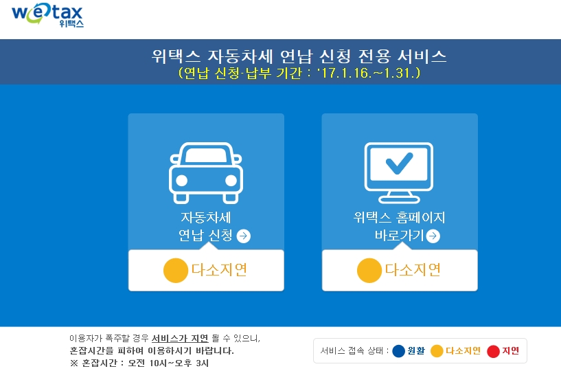 2017년 자동차세 연납, 내일까지 납부하면 총액 10%할인…연장된 이유가 위택스 덕분?