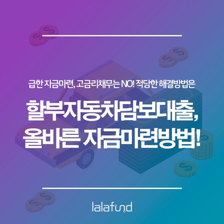 할부자동차담보대출, 긴박한 상황에 올바른 해결방법! - 2021 | 금융, 여행, 상담