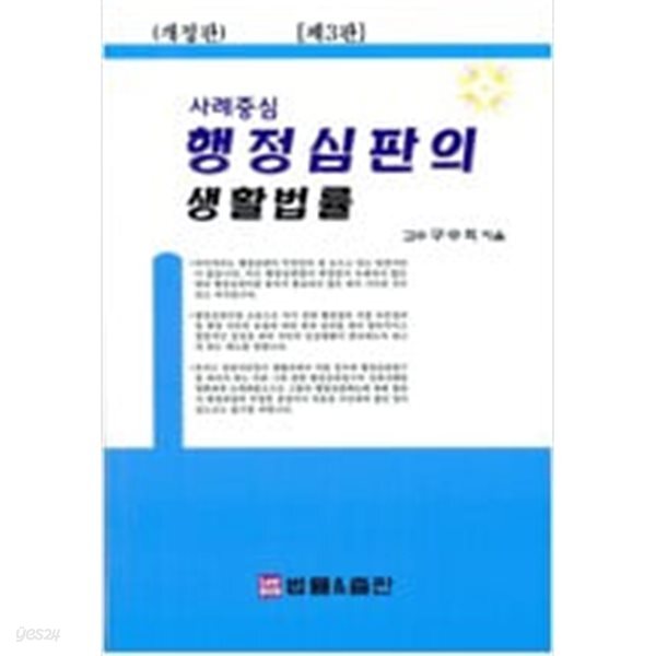 [중고샵] 사례중심 행정심판의 생활법률 - 예스24 [중고샵]사례중심 행정심판의 생활법률 - 예스24