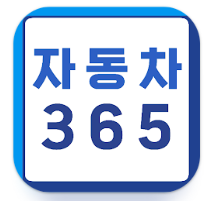 자동차365 차량조회 홈페이지 바로가기