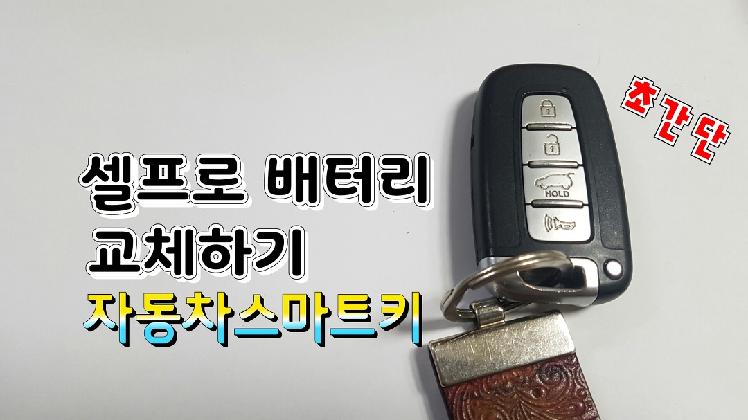자동차스마트키배터리 셀프로 교체해보자 - kakaoTV 자동차스마트키배터리 셀프로 교체해보자