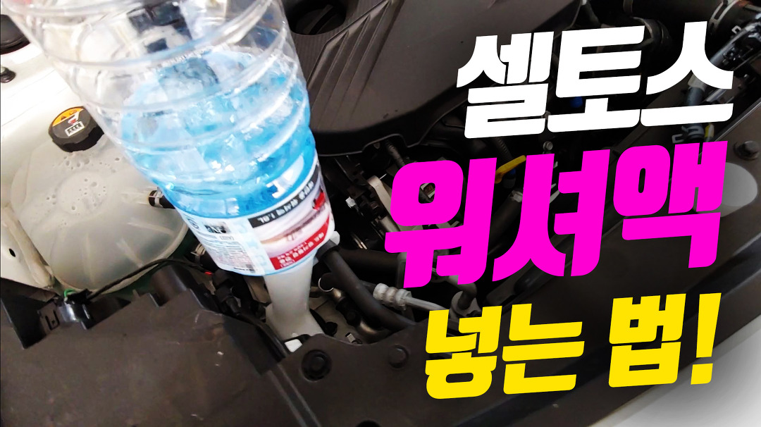 셀토스 워셔액 넣는법, 교체 및 보충하기 - kakaoTV 셀토스 워셔액 넣는법, 교체 및 보충하기