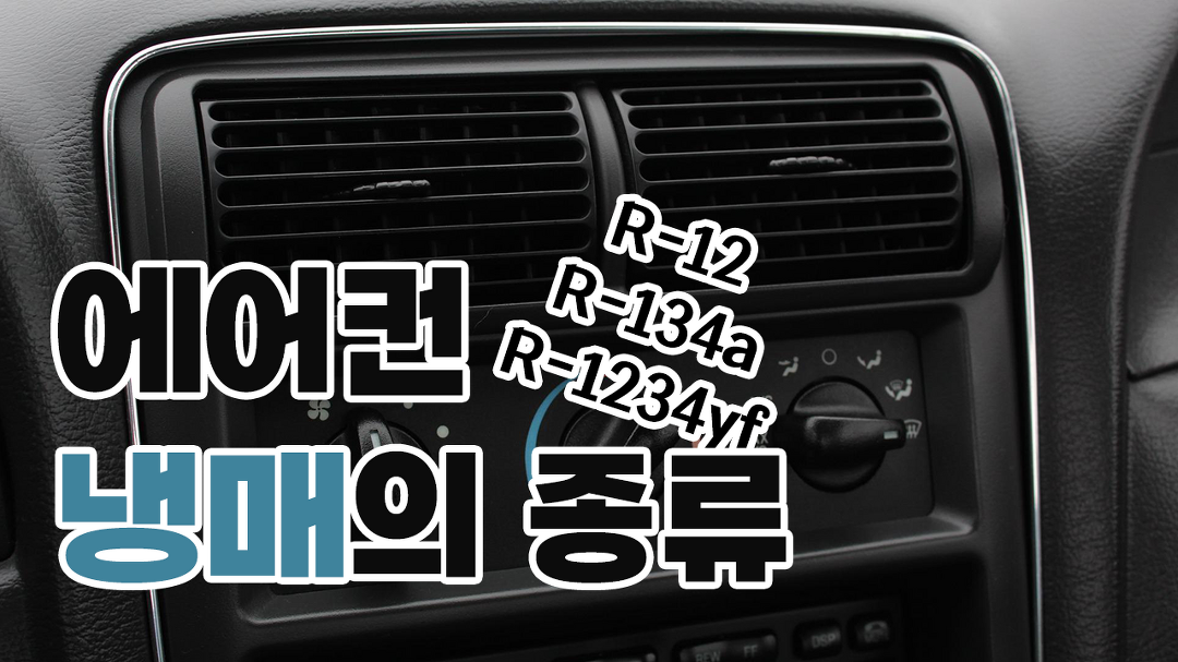 자동차구조원리_에어컨 냉매의 종류 - kakaoTV 자동차구조원리_에어컨 냉매의 종류