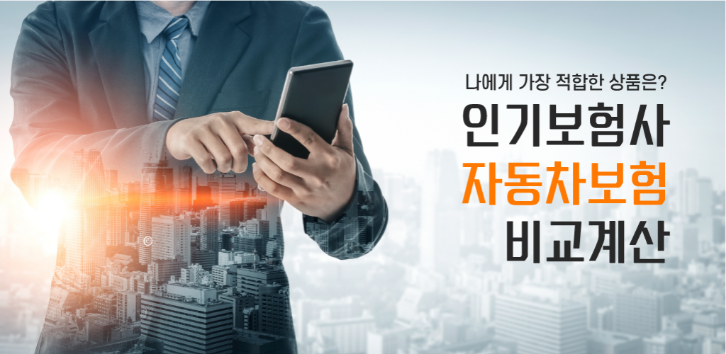 다이렉트자동차보험비교견적 다이렉트자동차보험추천 다이렉트자동차보험료계산기 - Latest version 1.0 for Android App Productivity