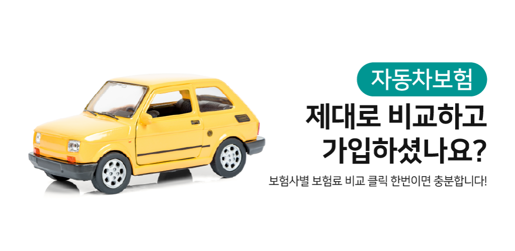 자동차보험가격비교 인터넷계산 한눈에 자동차보험비교견적 - Latest version 2.0 for Android App Productivity