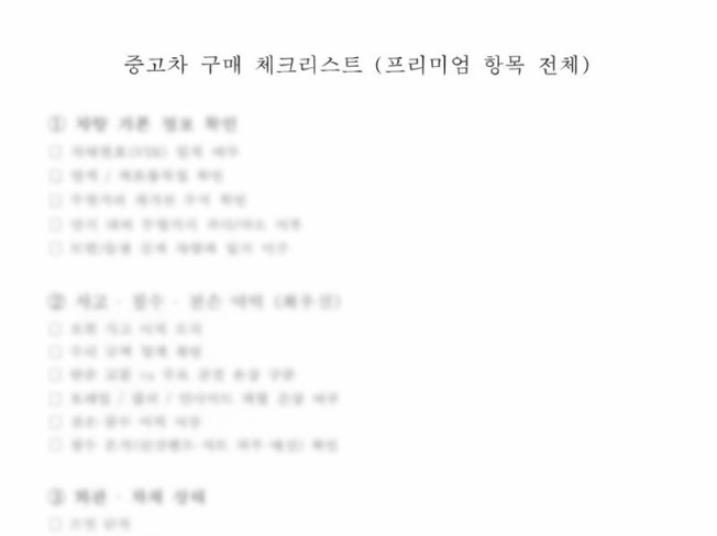 중고차 계약 전 필수 체크리스트 PDF 실전용 - 크몽