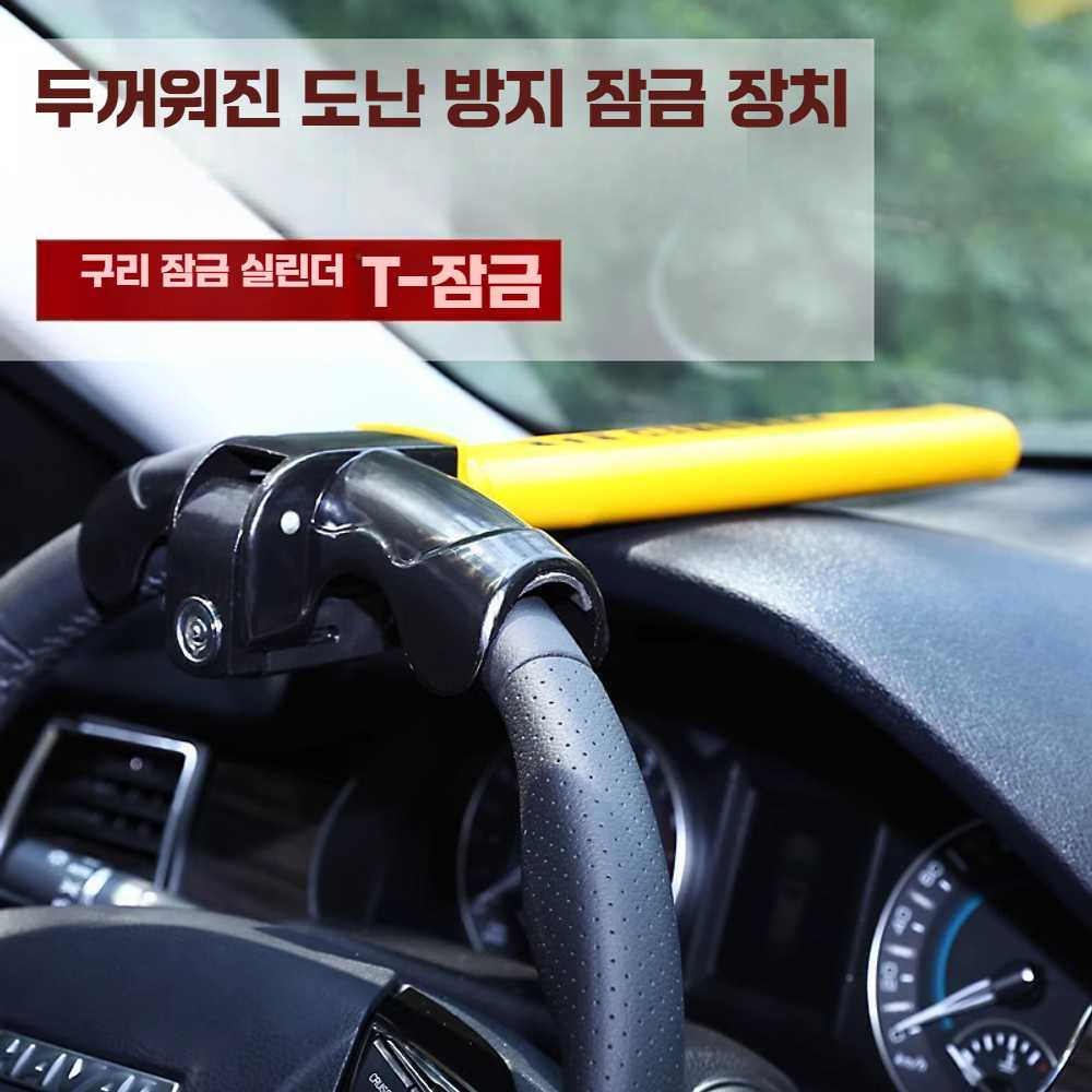 자동차 핸들 도난방지 제품 보안 다기능 잠금장치 자물쇠 T형 1. 두꺼운 스티어링 휠 : 우리상생컴퍼니