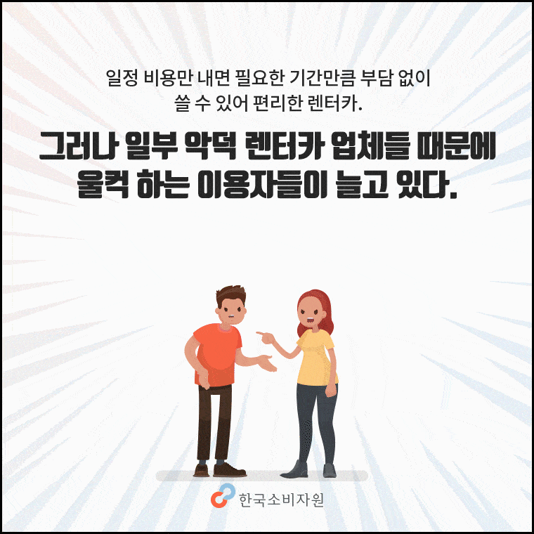 소비자시대 웹진 반납 때 울컥? 렌터카 계약 시 체크리스트