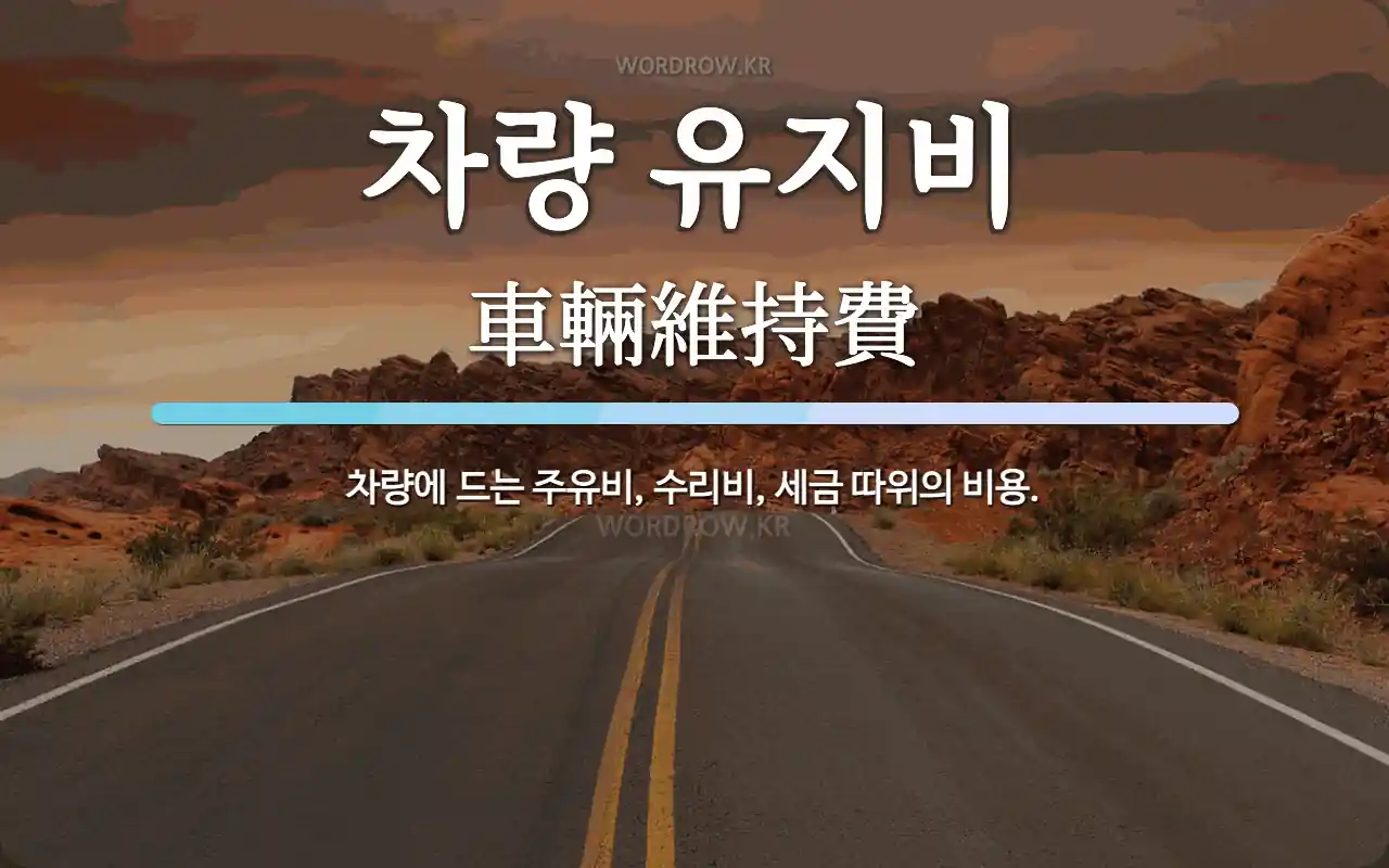 차량 유지비 뜻: 차량에 드는 주유비, 수리비, 세금 따위의 비용.