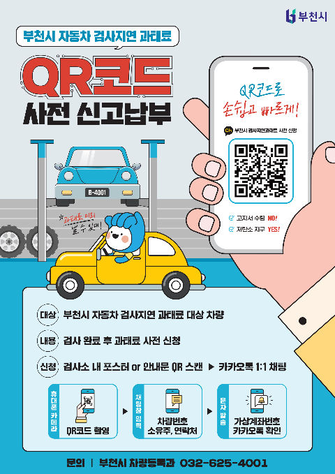 부천시, 전국 최초 자동차 검사과태료 사전신고제