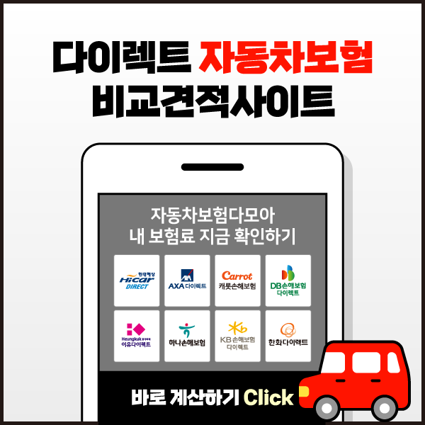 다이렉트 자동차보험료 비교견적사이트 이용 및 자동차보험 다모아 활용 방법