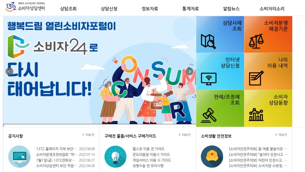 소비자상담센터, 민원인이 욕설·장시간 통화 반복시 이용정지