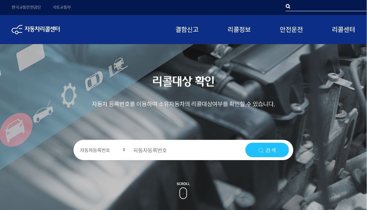 내차 리콜 온라인으로 한눈에…자동차리콜센터 홈페이지 개편