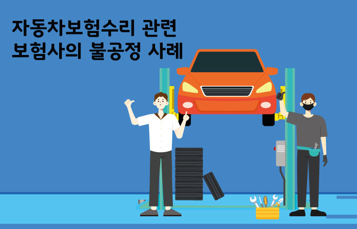 자동차 정비업체 “보험사가 수리비 청구액 삭감”