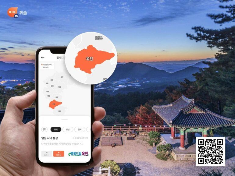 옥천군, 스마트폰 앱 ‘휘슬’과의 협력으로 주정차 위반 단속알림서비스에 날개를 달다! | 뉴스로