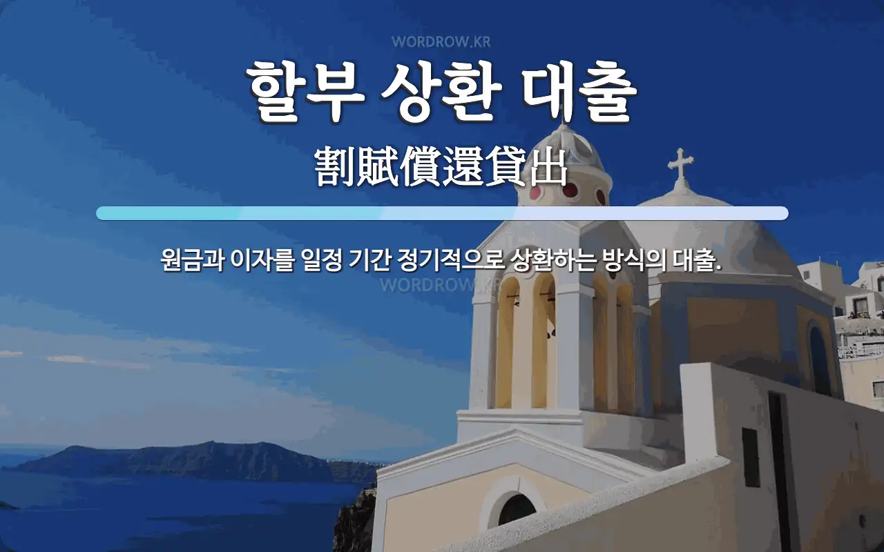 할부 상환 대출 뜻: 원금과 이자를 일정 기간 정기적으로 상환하는 방식의 대출.