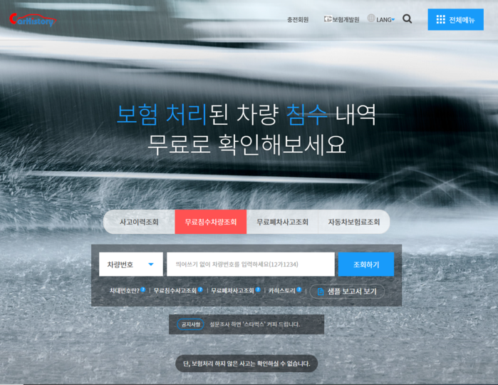 '카히스토리'서 중고차 침수 여부 확인 가능해진다