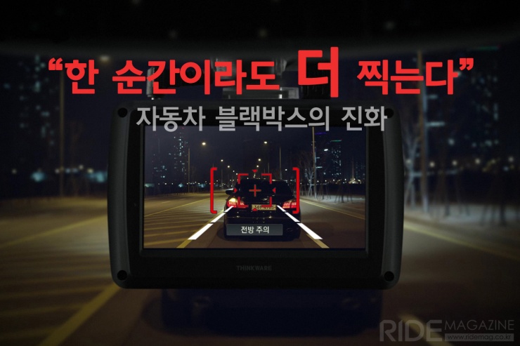 “한 순간이라도 더 찍는다” 자동차 블랙박스의 진화 - 라이드매거진 “한 순간이라도 더 찍는다” 자동차 블랙박스의 진화 - 라이드매거진