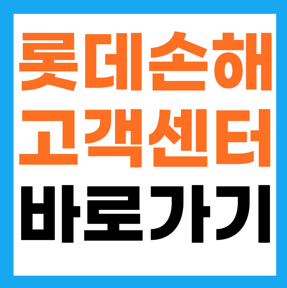 롯데손해보험 고객센터 긴급출동 전화번호 사고접수