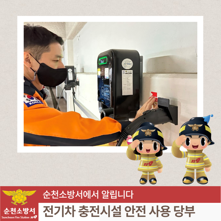 순천소방서, 겨울 전기차 충전시설 사용 안전대책 추진