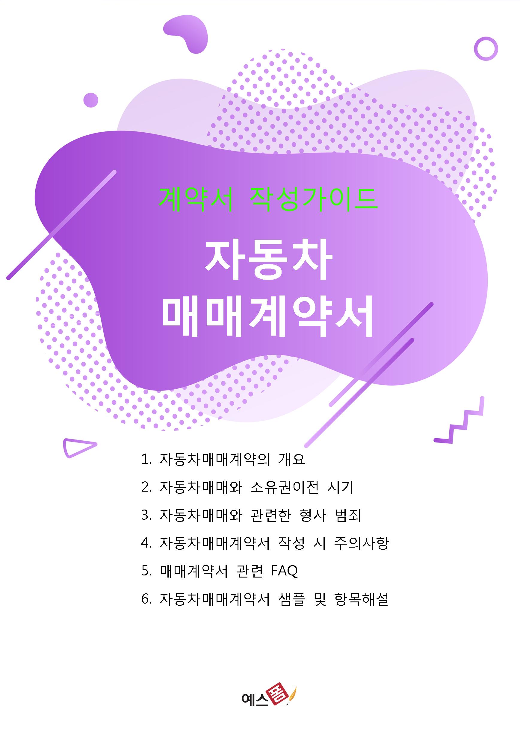 전문가가 만든 자동차 매매계약서 작성가이드 양식 - 실무에 바로 쓰는 계약서 다운로드 & 온라인 도장 삽입 전문가가 만든 자동차 매매계약서...