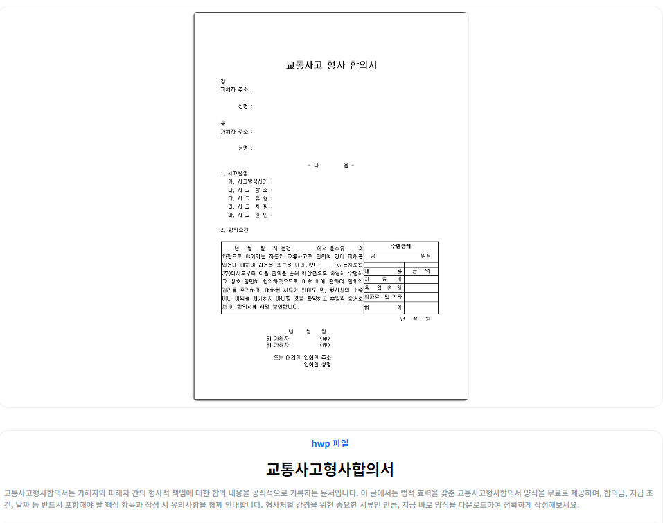 교통사고형사합의서 작성 양식 다운로드