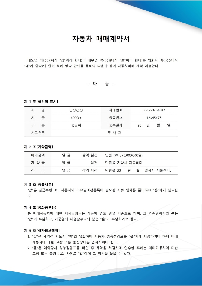 자동차매매계약서(중고차) | 비즈폼 - 샘플,양식 다운로드 자동차매매계약서(중고차) 샘플, 양식 다운로드