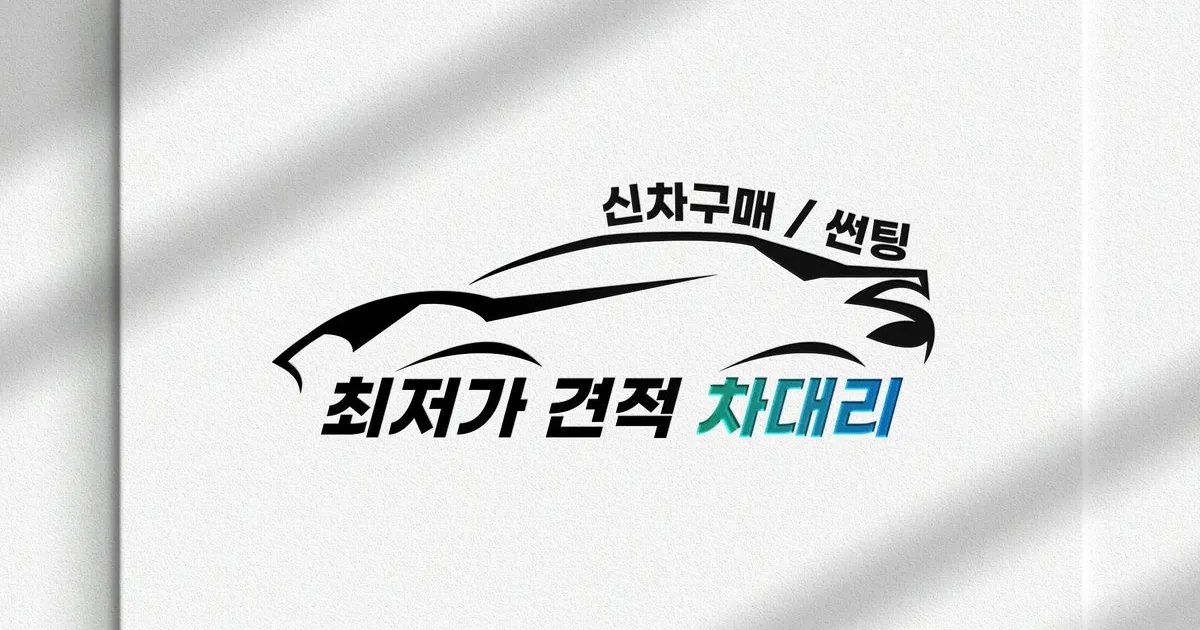 자동차 선납금 없이 구매하는 방법 5가지 — 할부·리스·렌트 완벽 비교 (2025)