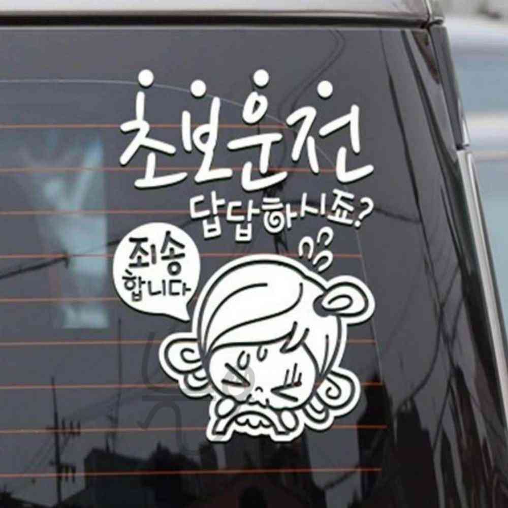 늘눠프 자동차스티커 초보답답 초순이 초보운전 반사 차량스티커 : 늘눠프