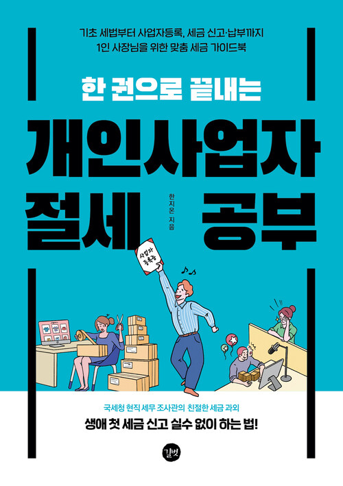 [전자책] 한 권으로 끝내는 개인사업자 절세 공부 : 기초 세법부터 사업자등록, 세금 신고·납부까지 1인 사장님을 위한 맞춤 세금 가이드북...