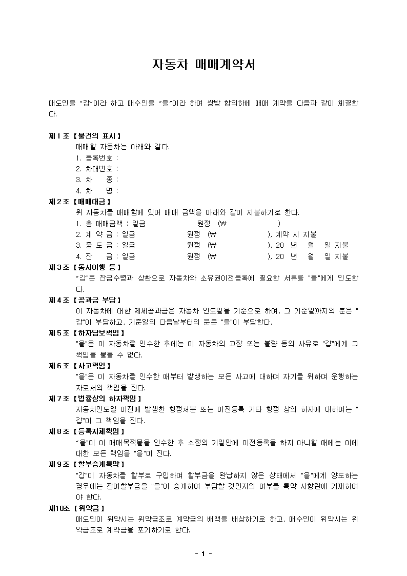 전문가가 만든 자동차 매매계약서(할부승계 특약조항이 포함) 양식 - 실무에 바로 쓰는 계약서 다운로드 & 온라인 도장 삽입 전문가가 만든 자동차...